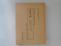 松平文庫影印叢書