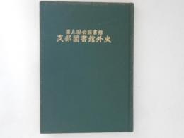 国立国会図書館　支部図書館外史