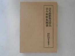 古今和歌集注抄出・古今和歌集聞書