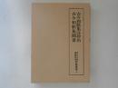 古今和歌集注抄出・古今和歌集聞書 ＜東京大学国語研究室資料叢書 古今和歌集 第9巻＞