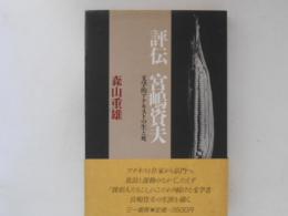 評伝宮嶋資夫 : 文学的アナキストの生と死