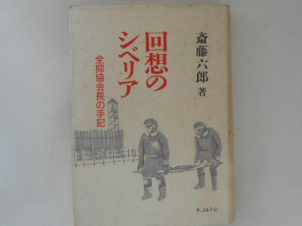 日本全国送料無料商品 特集 回想のシベリア : 全抑協会長の手記(斎藤六郎 著) / 古書 その他