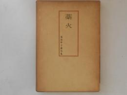 藁火 : 句集