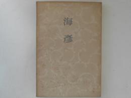 海彦 : 句集