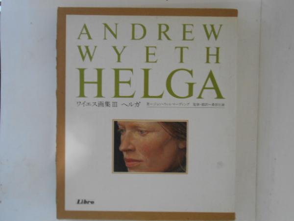 ワイエス画集3 ヘルガ ◇ワイエス画集 Ⅲ ヘルガ『HELGA』 1987