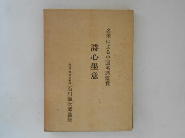 詩心墨意 : 名筆による中国名詩鑑賞(広論社出版局 編) / 古書かんたん 