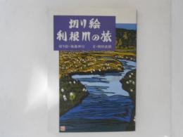 切り絵利根川の旅