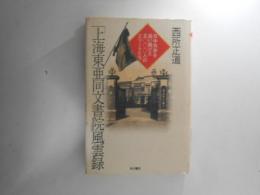 「上海東亜同文書院」風雲録 : 日中共存を追い続けた五〇〇〇人のエリートたち