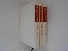 ATD旧約聖書註解12・13・14　詩編　1-41篇 42-89篇　90-150篇 全３冊揃