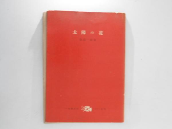 漢唐古俗と明器土偶(小林太市郎) / 朋友書店 / 古本、中古本、古