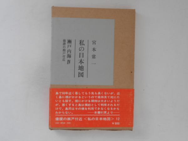 私の日本地図(宮本常一 著) / 古本、中古本、古書籍の通販は