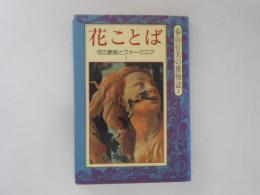 花ことば : 花の象徴とフォークロア1