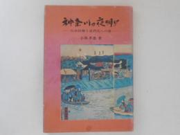 神奈川の夜明け : 自由民権と近代化への道