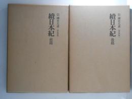 新訂増補　国史大系　普及版　続日本紀　前後篇　2冊揃