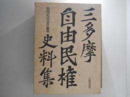 三多摩自由民権史料集　上下巻揃い