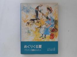 めぐりくる夏 : フランバーズ屋敷の人びと3