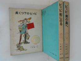 リンドグレーン作品集１～３　３冊（長くつ下のピッピ／ピッピ 船にのる／ピッピ 南の島へ） 