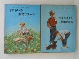 リンドグレーン作品集11・12　２冊（11．さすらいの孤児ラスムス 12．ラスムスくん英雄になる）