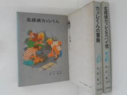 リンドグレーン作品集　８・９・１０　３冊　（８．名探偵カッレくん ９．カッレくんの冒険 １０．名探偵カッレくんとスパイ団）