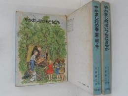 リンドグレーン作品集４・５・６　３冊揃　（４．やかまし村の子どもたち ５．やかまし村の春・夏・秋・冬 ６．やかまし村はいつもにぎやか）