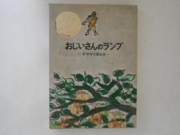 おじいさんのランプ : 新美南吉童話集