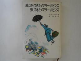 風にのってきたメアリー・ポピンズ ; 帰ってきたメアリー・ポピンズ