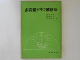 多変量グラフ解析法