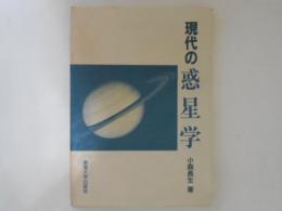 現代の惑星学