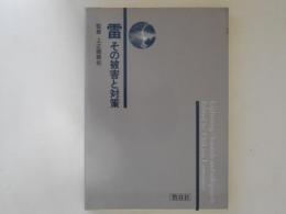 雷 : その被害と対策