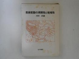 気候変動の周期性と地域性