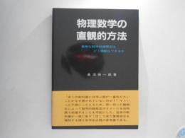 物理数学の直観的方法 : 難解な数学的諸概念はどう簡略化できるか