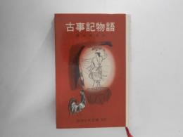古事記物語
