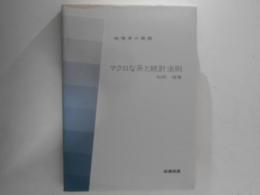 マクロな系と統計法則