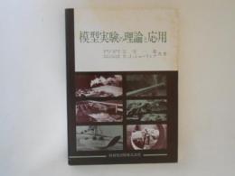 模型実験の理論と応用