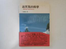 お天気の科学 : 気象災害から身を守るために