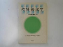 微細気象学 : 大気境界層の構造と観測