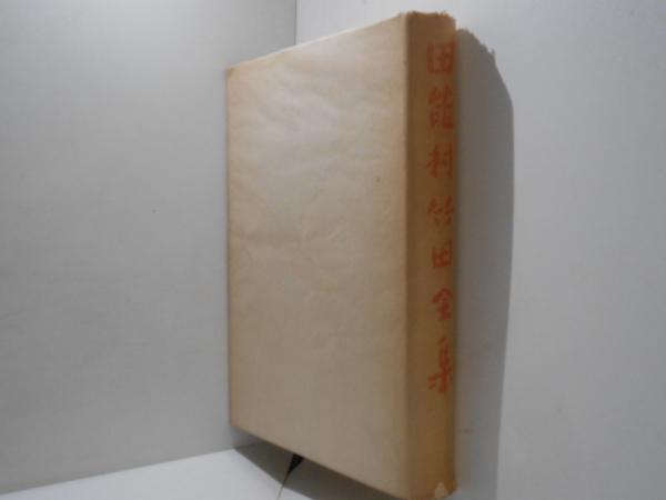 新聞広告史百話(藤田幸男 著 読売広告社 編) / 古書かんたんむ 新聞広告史百話(藤田幸男 著 読売広告社 編) / 古書かんたんむ