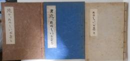 たのしいお茶を　正・続々・又続　３冊