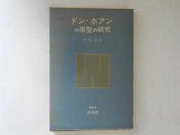 ドン・ホアンの原型の研究