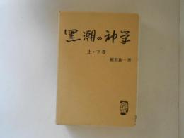 黒潮の神学　上下巻揃い