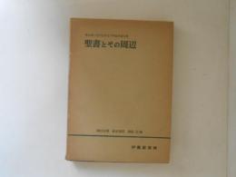 聖書とその周辺 : 塚本虎二先生信仰五十年記念論文集