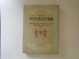 世界日本キリスト教文学事典