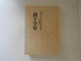 南十字星 : 南海派遣の兵士たちの戦時体験を綴る : 日高隊隊史