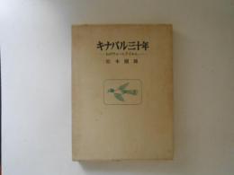 キナバル三十年 : わがウォーレクイエム