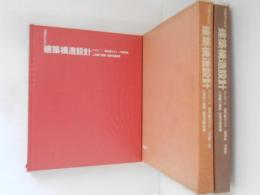 行政からみた建築構造設計Part １～３　３冊揃 (設計編 その1-3 共通事項/RC造・他/鋼構造・木造編 )