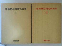 建築構造問題快答集１・２　２冊