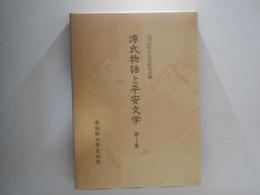 源氏物語と平安文学