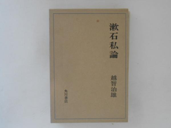Amazon.co.jp: 漱石私論 越智 治雄 函付き 帯無し : おもちゃ