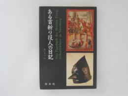 ある首斬り役人の日記