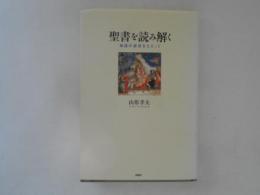 聖書を読み解く : 物語の源流をたどって